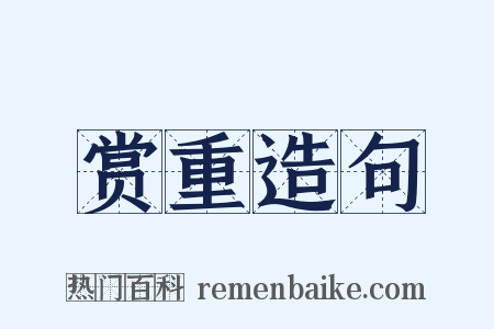 赏重造句是什么意思的图片